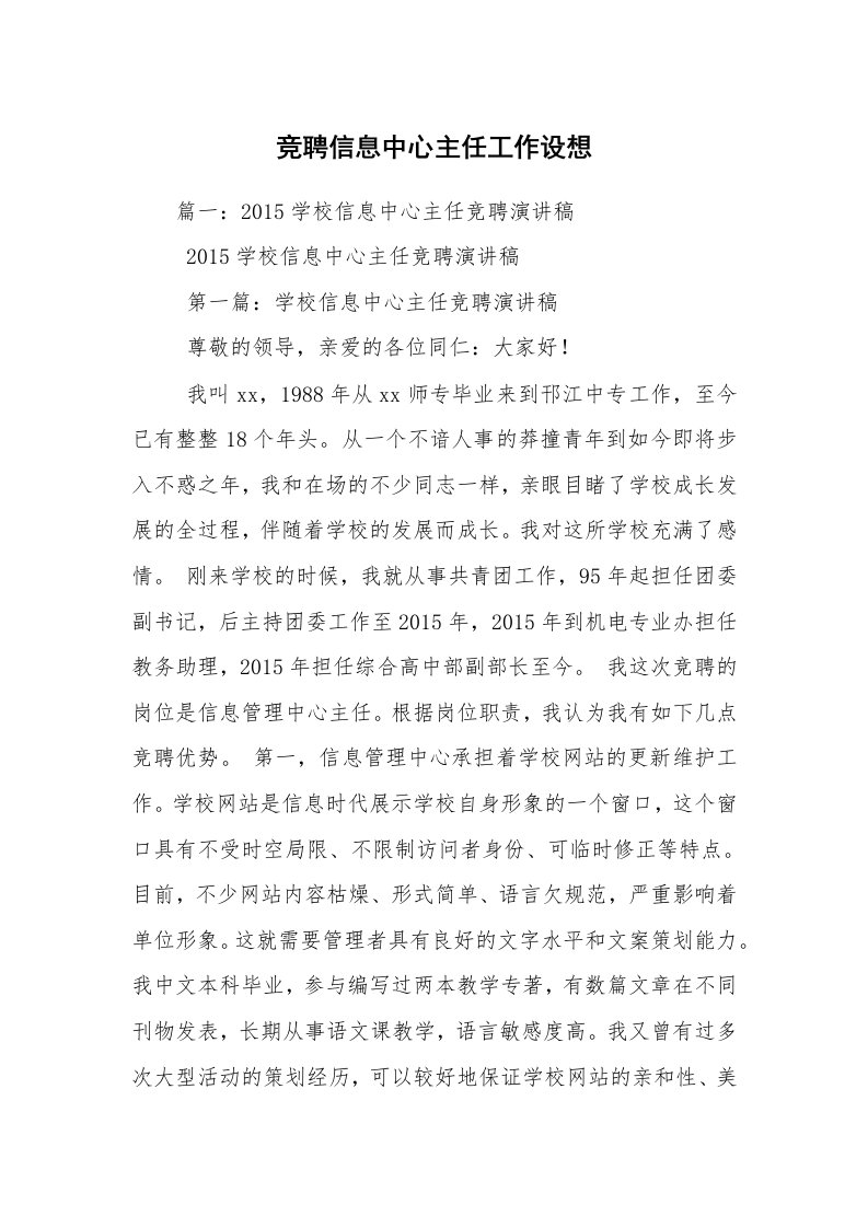 竞聘信息中心主任工作设想