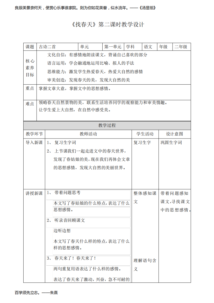 (核心素养)统编版语文二年级下册《找春天第二》课时教学设计