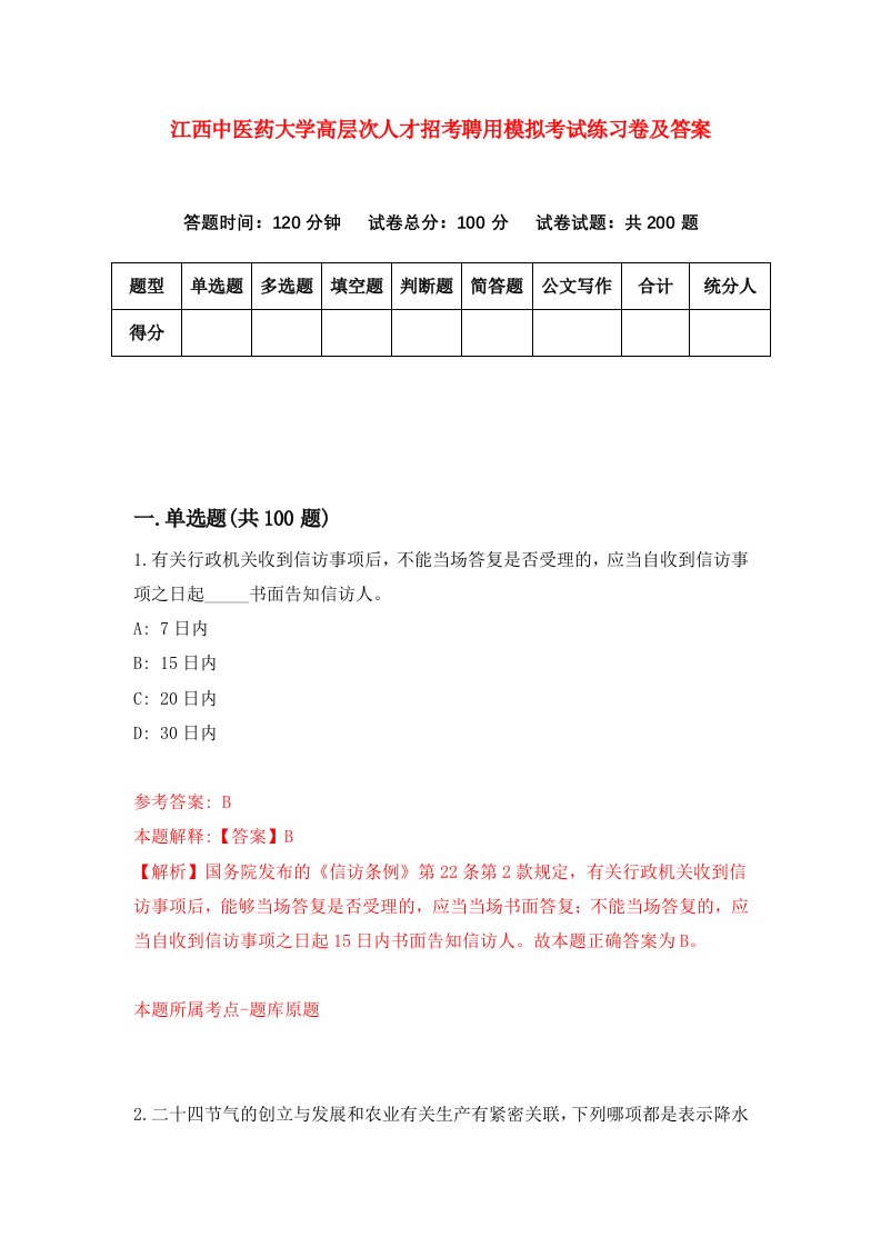 江西中医药大学高层次人才招考聘用模拟考试练习卷及答案第9版