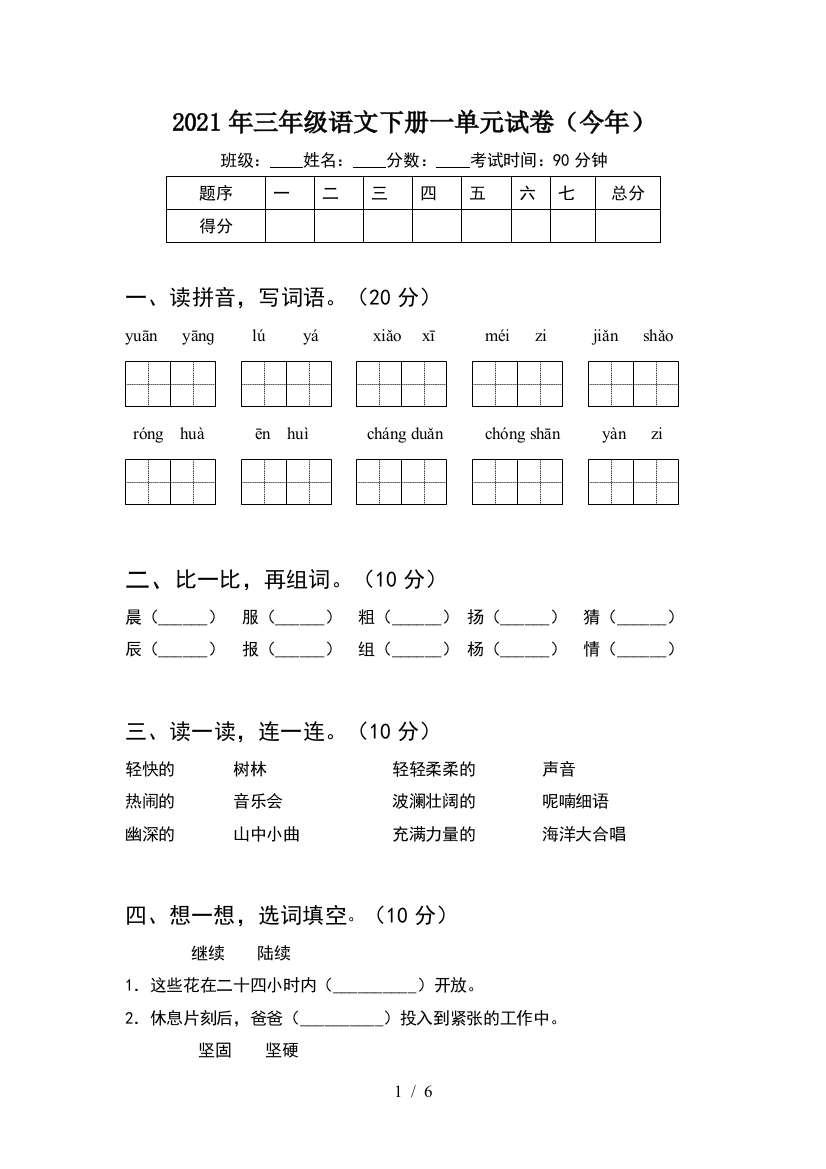 2021年三年级语文下册一单元试卷(今年)