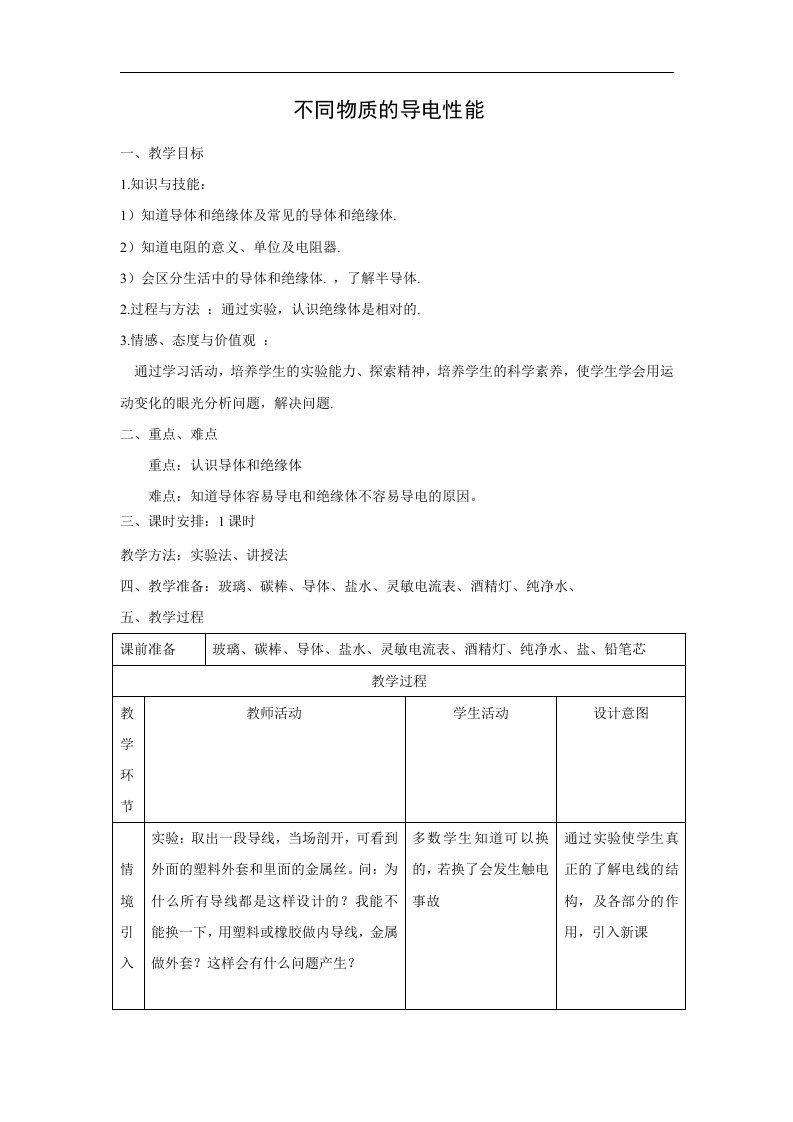 初三物理北师大版九年级教案：