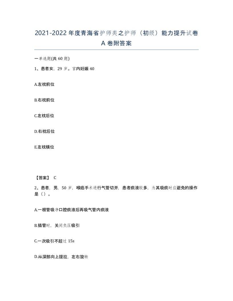 2021-2022年度青海省护师类之护师初级能力提升试卷A卷附答案