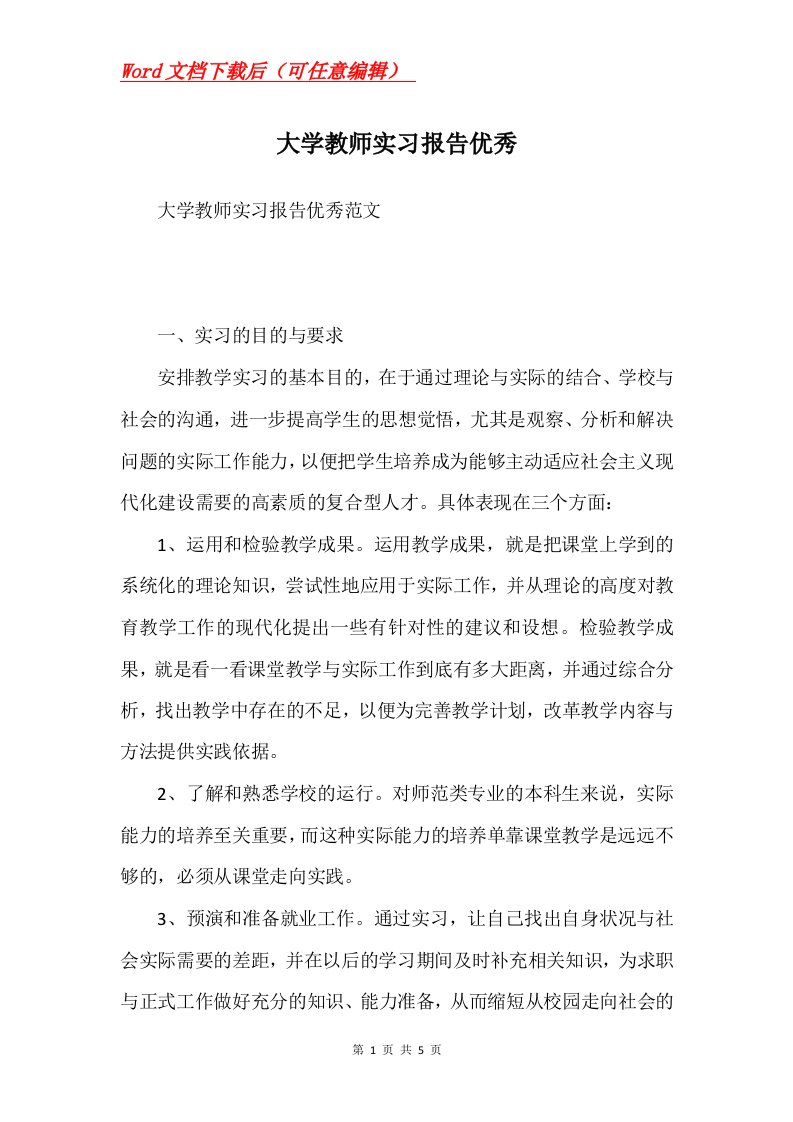 大学教师实习报告优秀