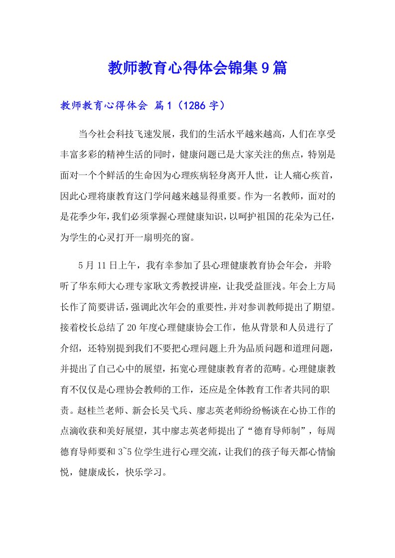 教师教育心得体会锦集9篇