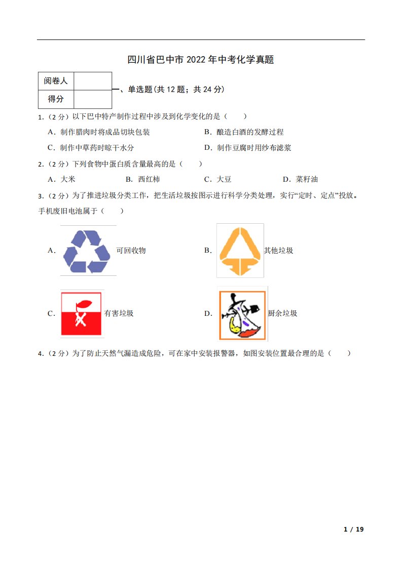 四川省巴中市2022年中考化学真题