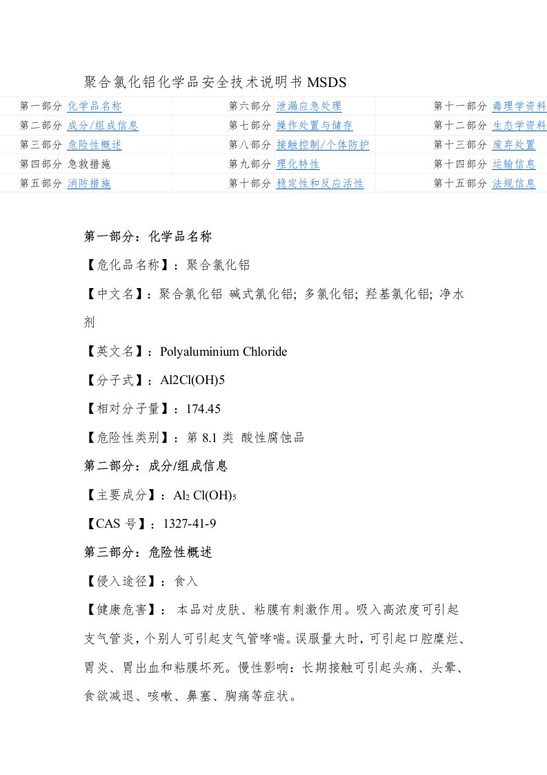 聚合氯化铝化学品(MSDS)安全技术说明书