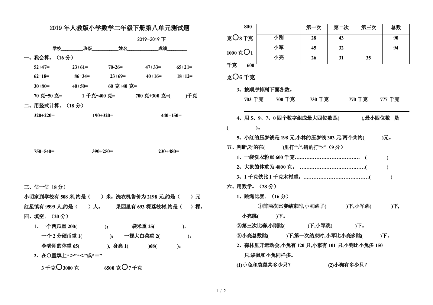 2019年人教版小学数学二年级下册第八单元测试题