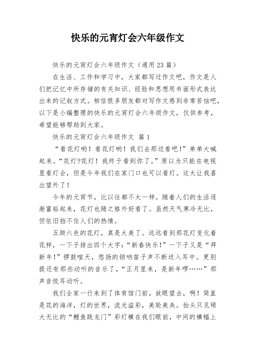 快乐的元宵灯会六年级作文