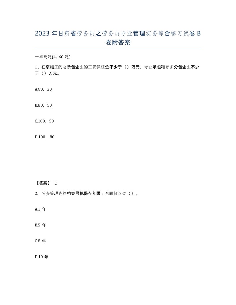 2023年甘肃省劳务员之劳务员专业管理实务综合练习试卷B卷附答案