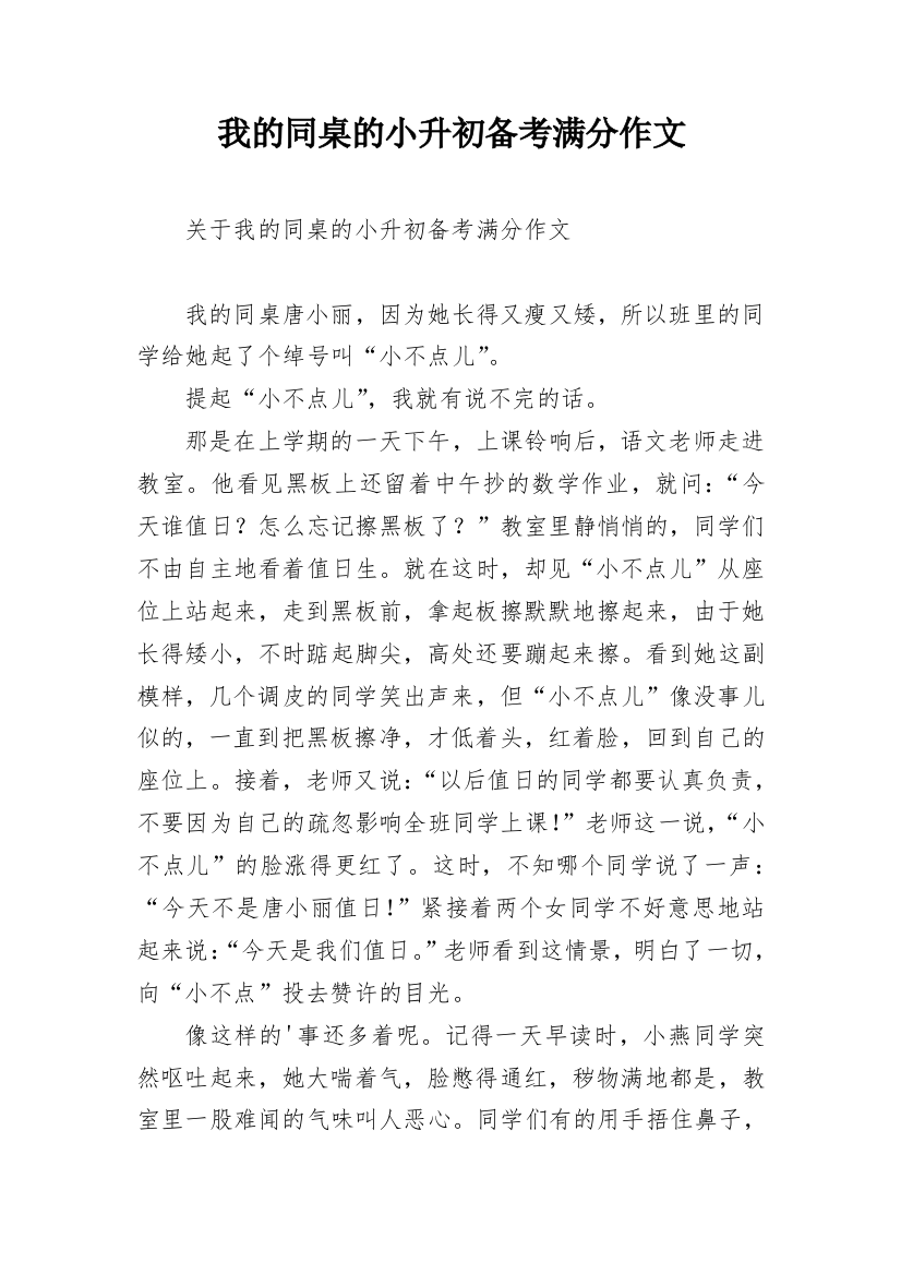 我的同桌的小升初备考满分作文