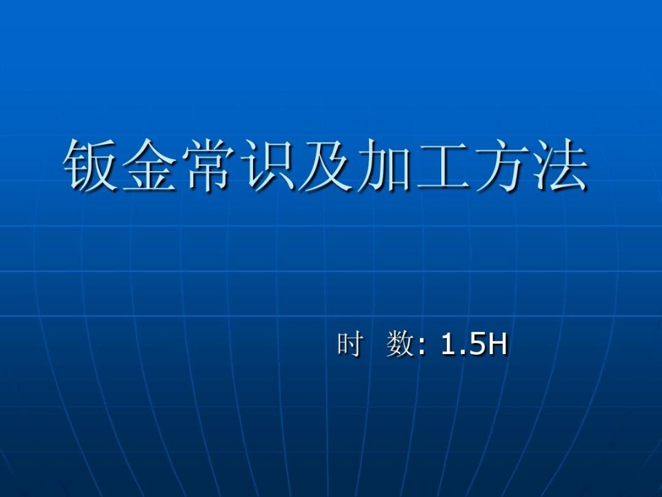 钣金常识及加工方法