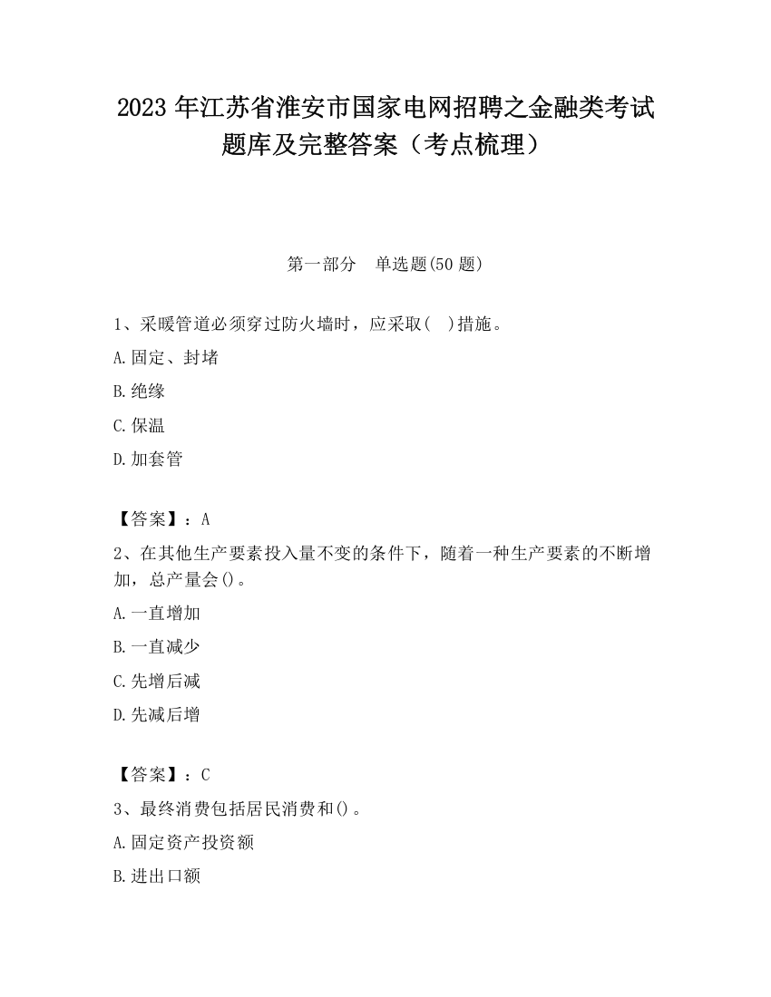 2023年江苏省淮安市国家电网招聘之金融类考试题库及完整答案（考点梳理）