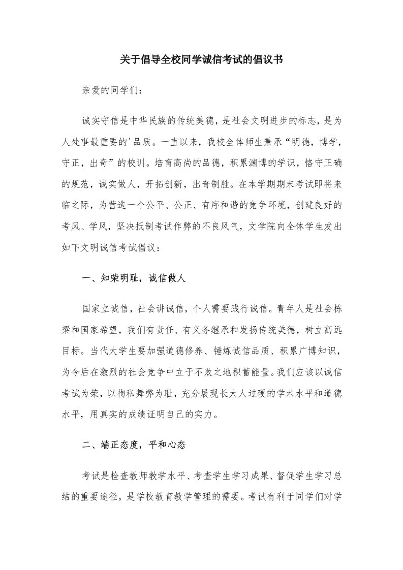 关于倡导全校同学诚信考试的倡议书