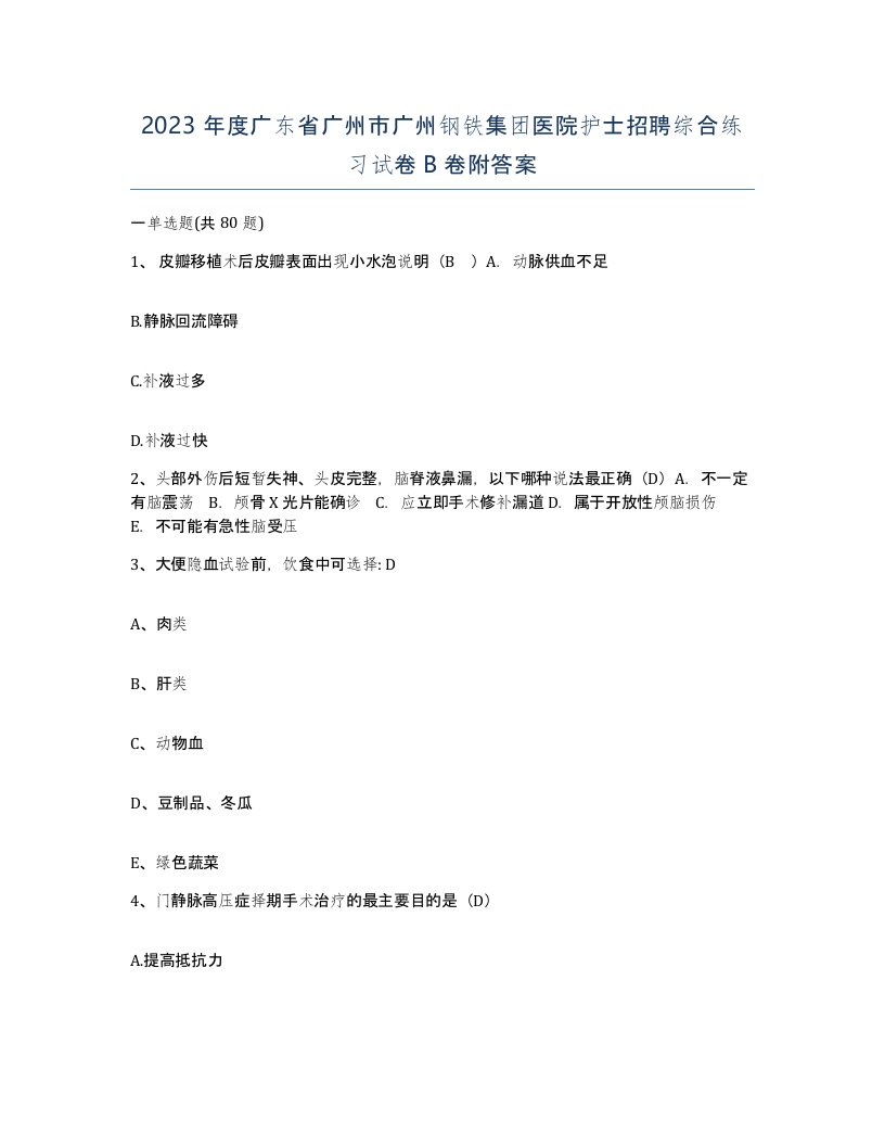 2023年度广东省广州市广州钢铁集团医院护士招聘综合练习试卷B卷附答案