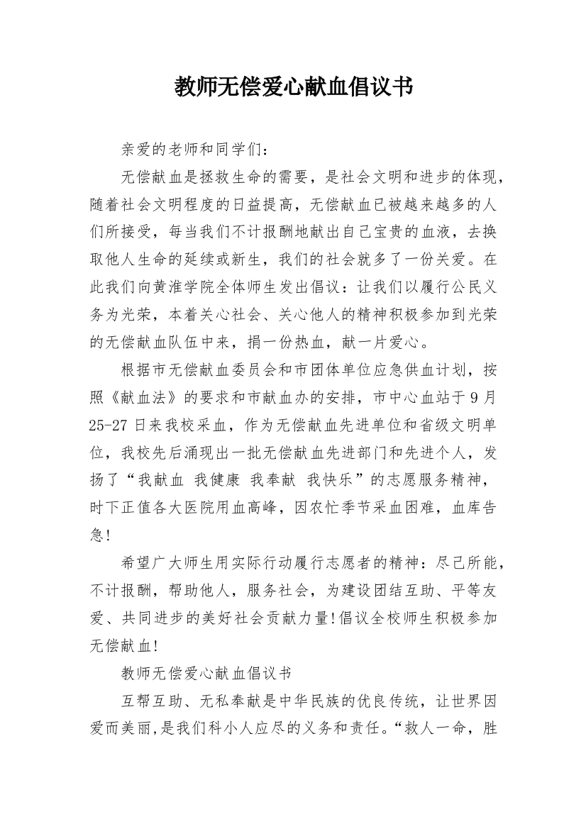 教师无偿爱心献血倡议书