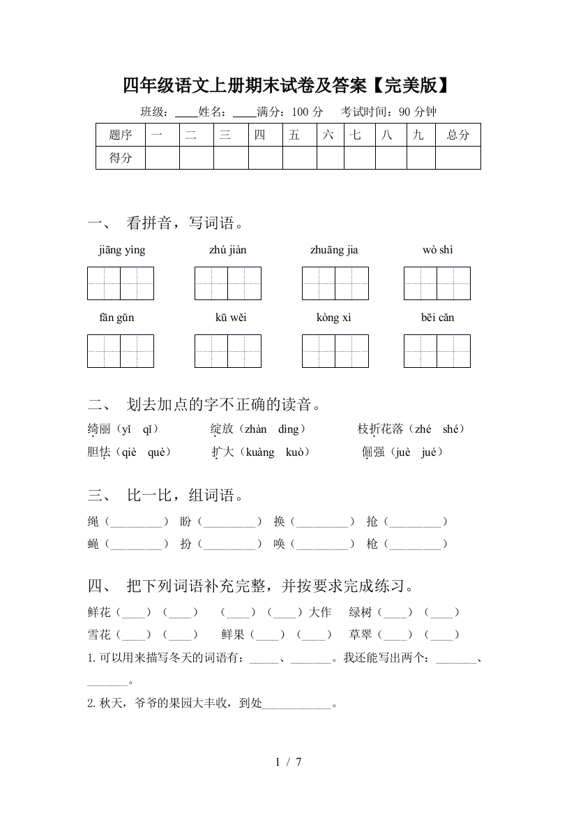 四年级语文上册期末试卷及答案【完美版】