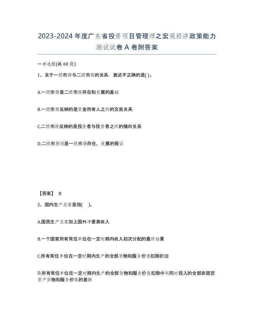 2023-2024年度广东省投资项目管理师之宏观经济政策能力测试试卷A卷附答案