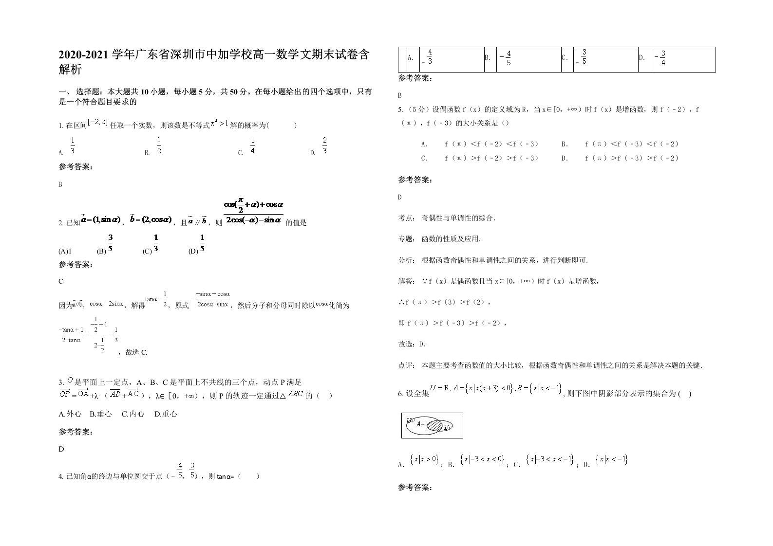 2020-2021学年广东省深圳市中加学校高一数学文期末试卷含解析