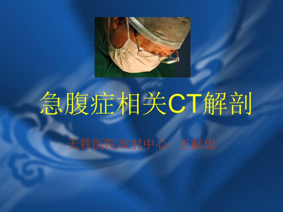 急腹症相关CT解剖课件