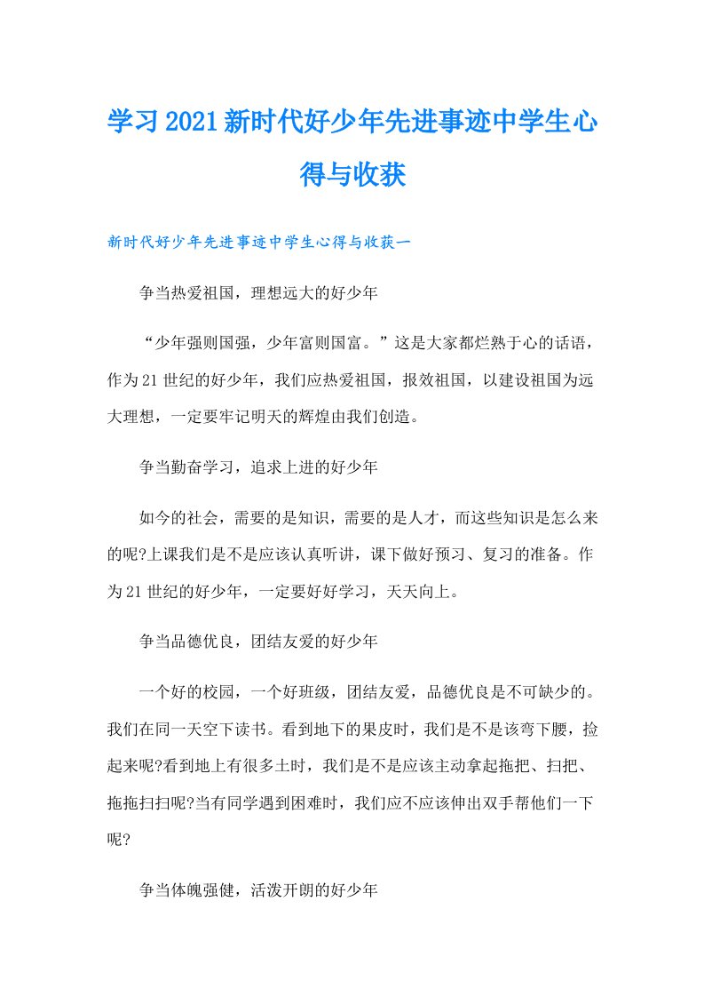 学习新时代好少年先进事迹中学生心得与收获