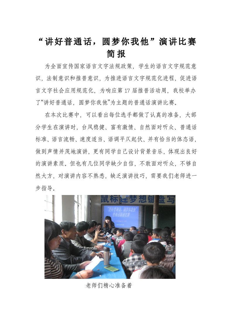 学校普通话演讲比赛简报