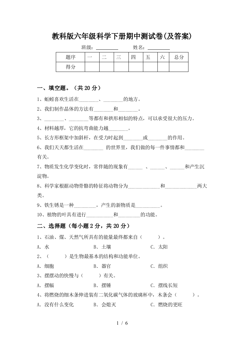 教科版六年级科学下册期中测试卷(及答案)