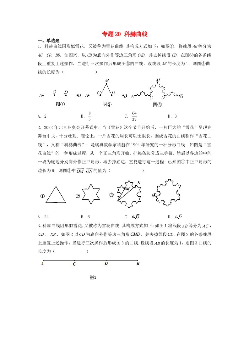 高中数学数学文化鉴赏与学习专题题组训练20科赫曲线学生版