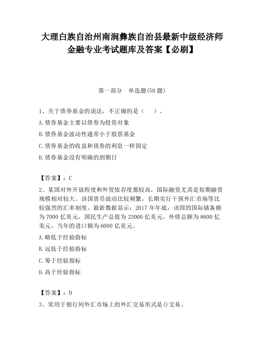 大理白族自治州南涧彝族自治县最新中级经济师金融专业考试题库及答案【必刷】