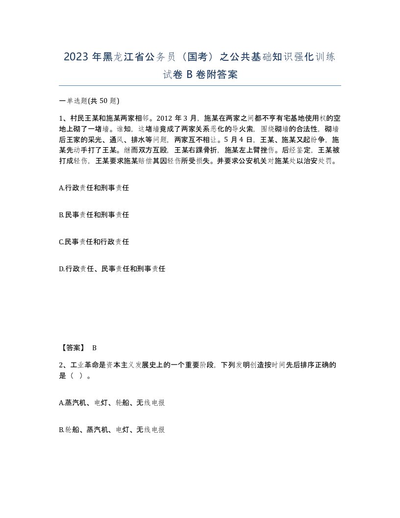 2023年黑龙江省公务员国考之公共基础知识强化训练试卷B卷附答案