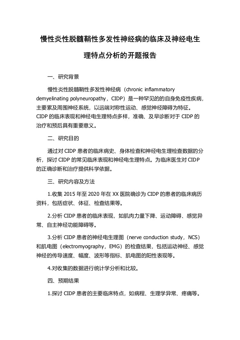 慢性炎性脱髓鞘性多发性神经病的临床及神经电生理特点分析的开题报告