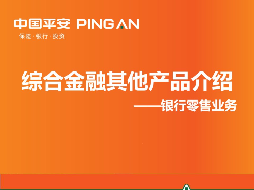 平安银行零售业务产品介绍21页