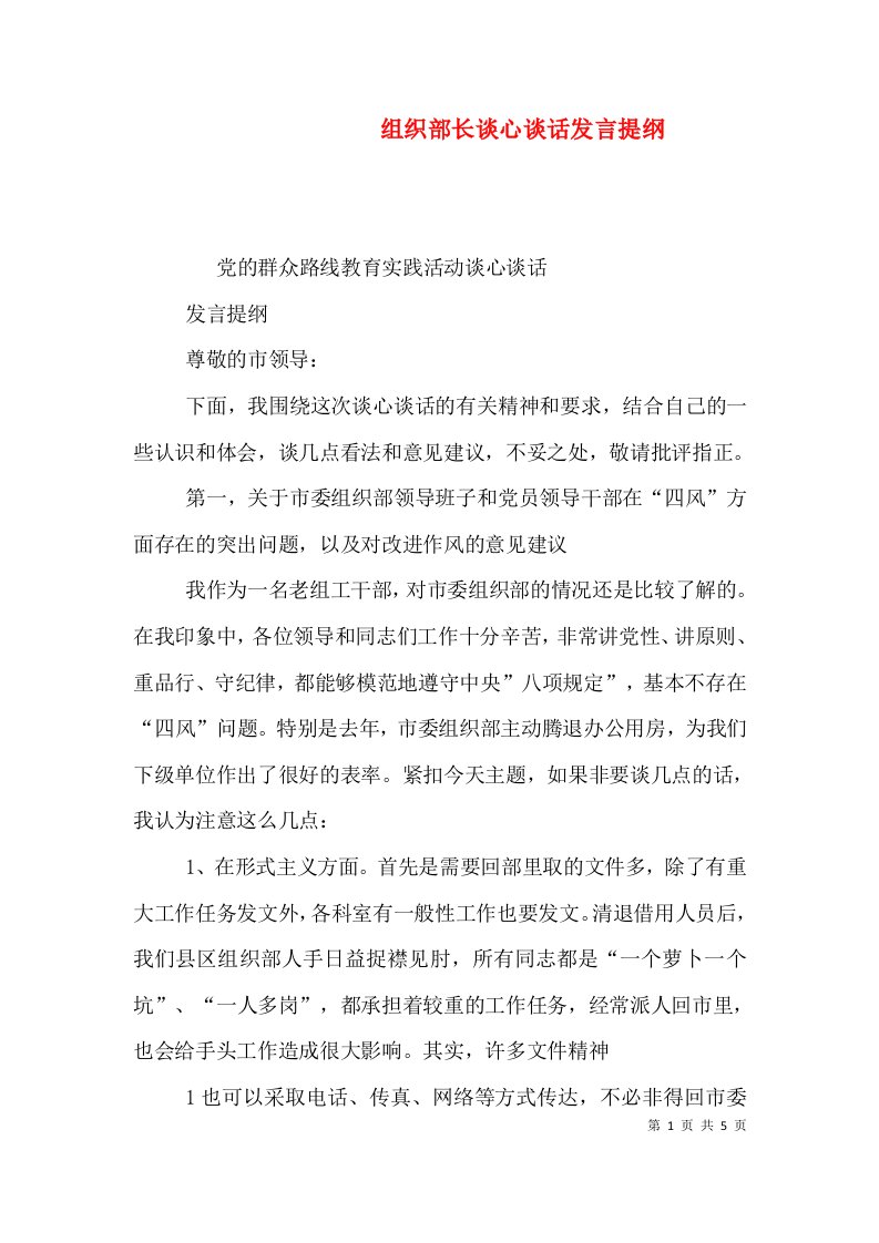 组织部长谈心谈话发言提纲（三）