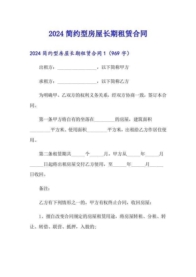 2024简约型房屋长期租赁合同