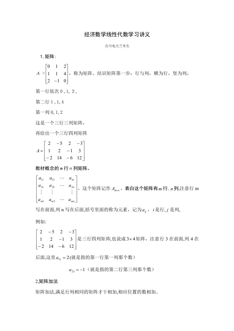 2023年经济数学基础线性代数讲义