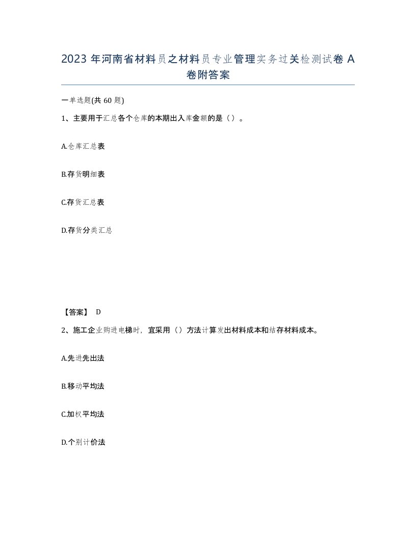 2023年河南省材料员之材料员专业管理实务过关检测试卷A卷附答案