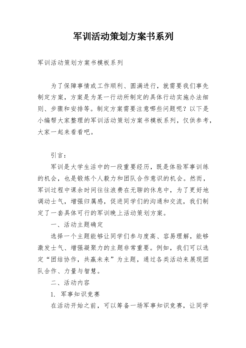 军训活动策划方案书系列