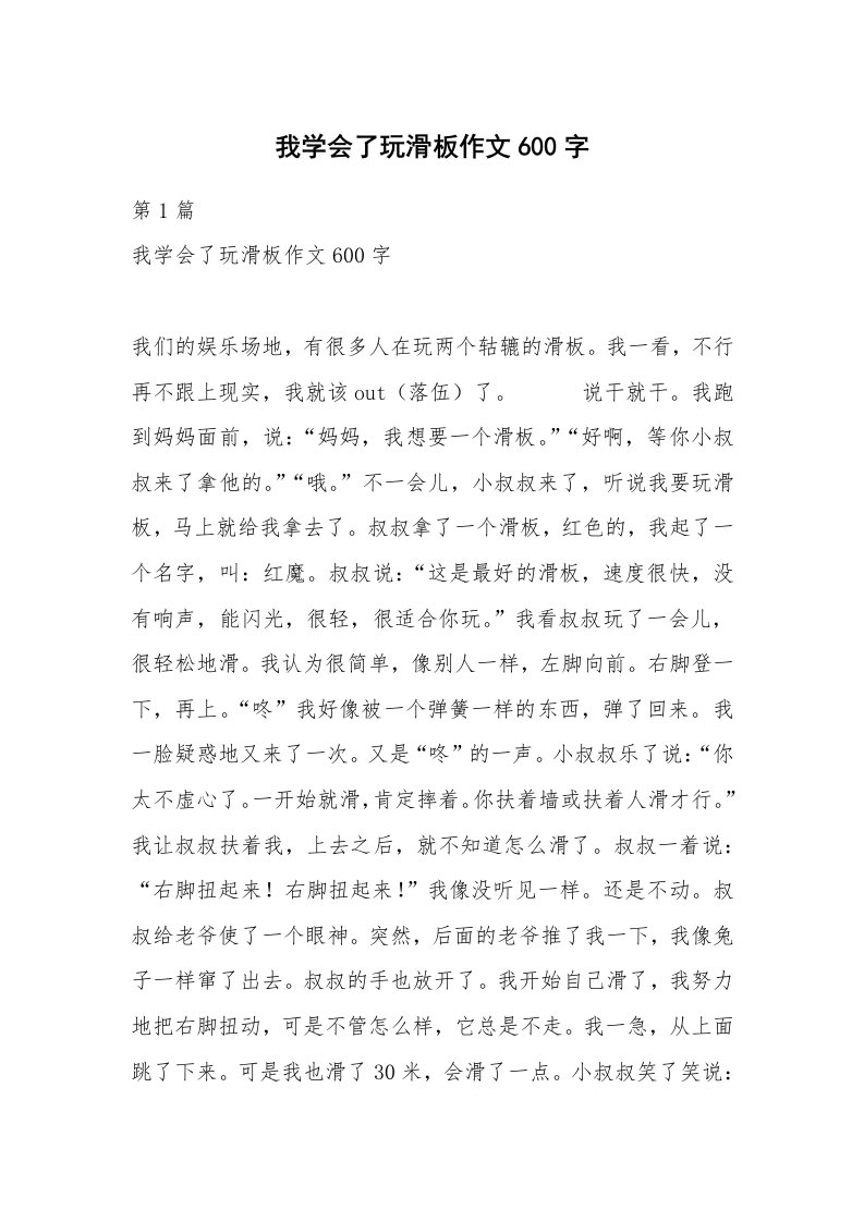 我学会了玩滑板作文600字