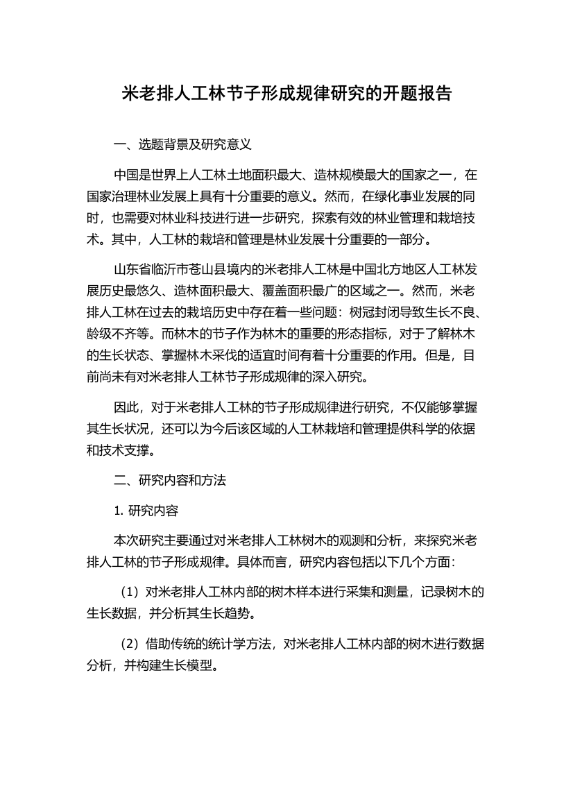 米老排人工林节子形成规律研究的开题报告