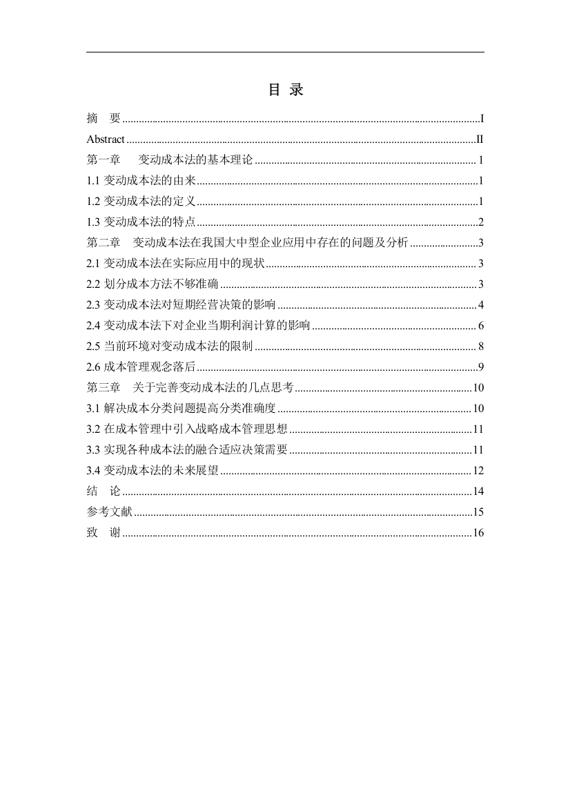 变动成本法在我国大中型企业的应用-论文