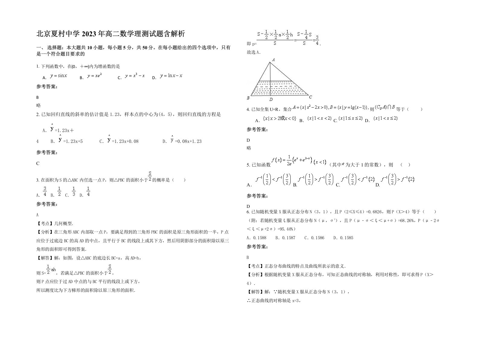 北京夏村中学2023年高二数学理测试题含解析