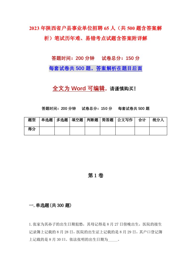 2023年陕西省户县事业单位招聘65人共500题含答案解析笔试历年难易错考点试题含答案附详解