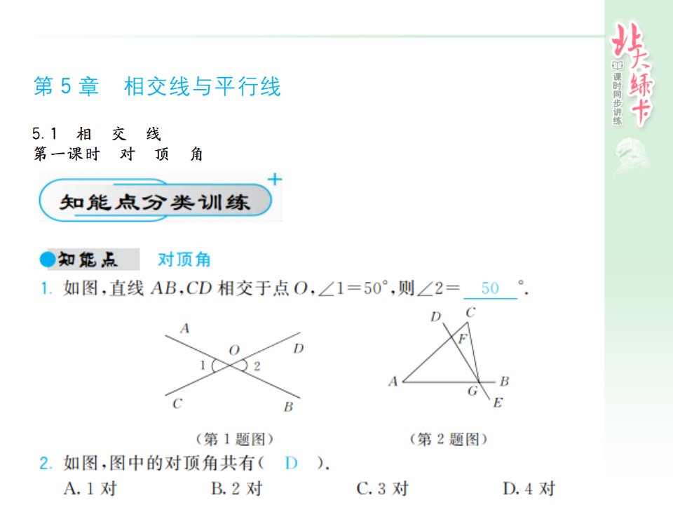 第5章相交线与平行线