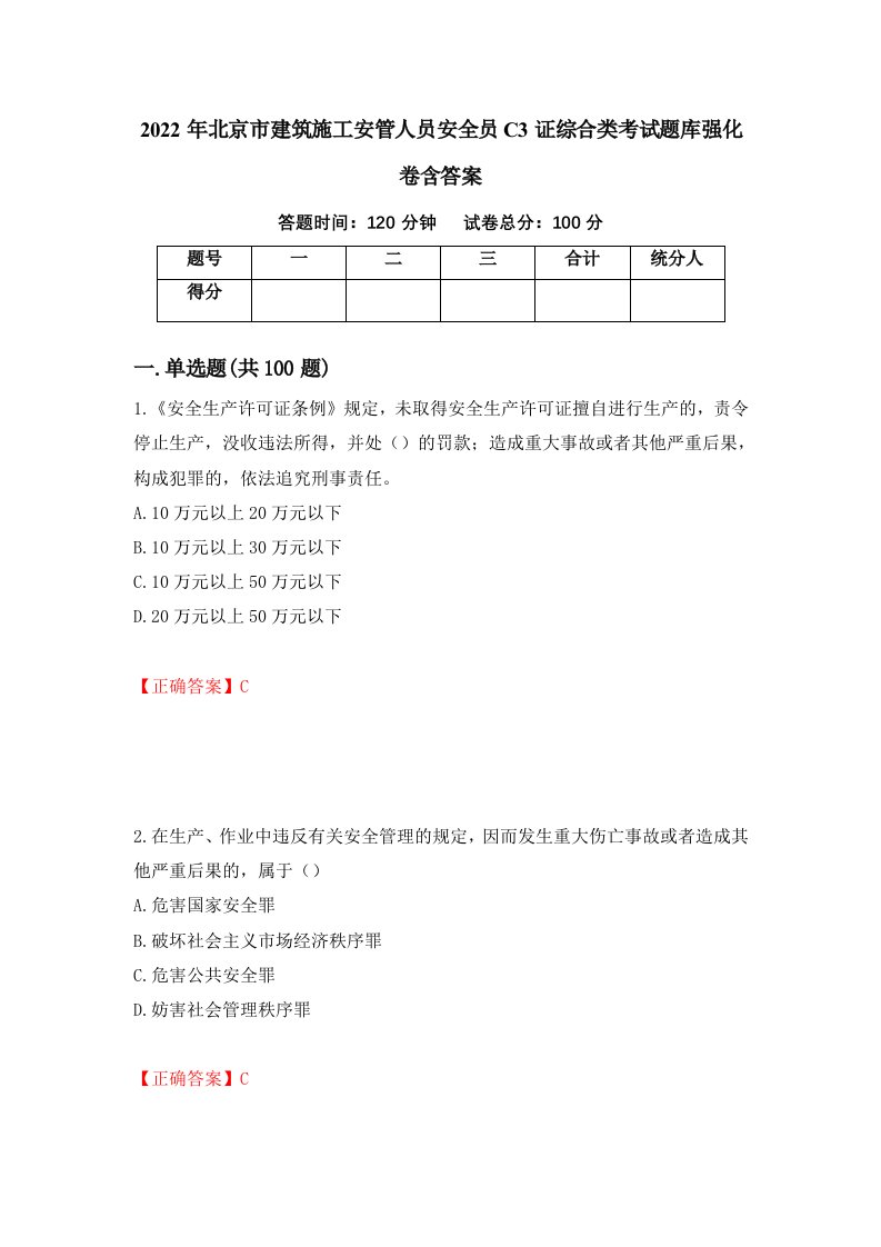 2022年北京市建筑施工安管人员安全员C3证综合类考试题库强化卷含答案83