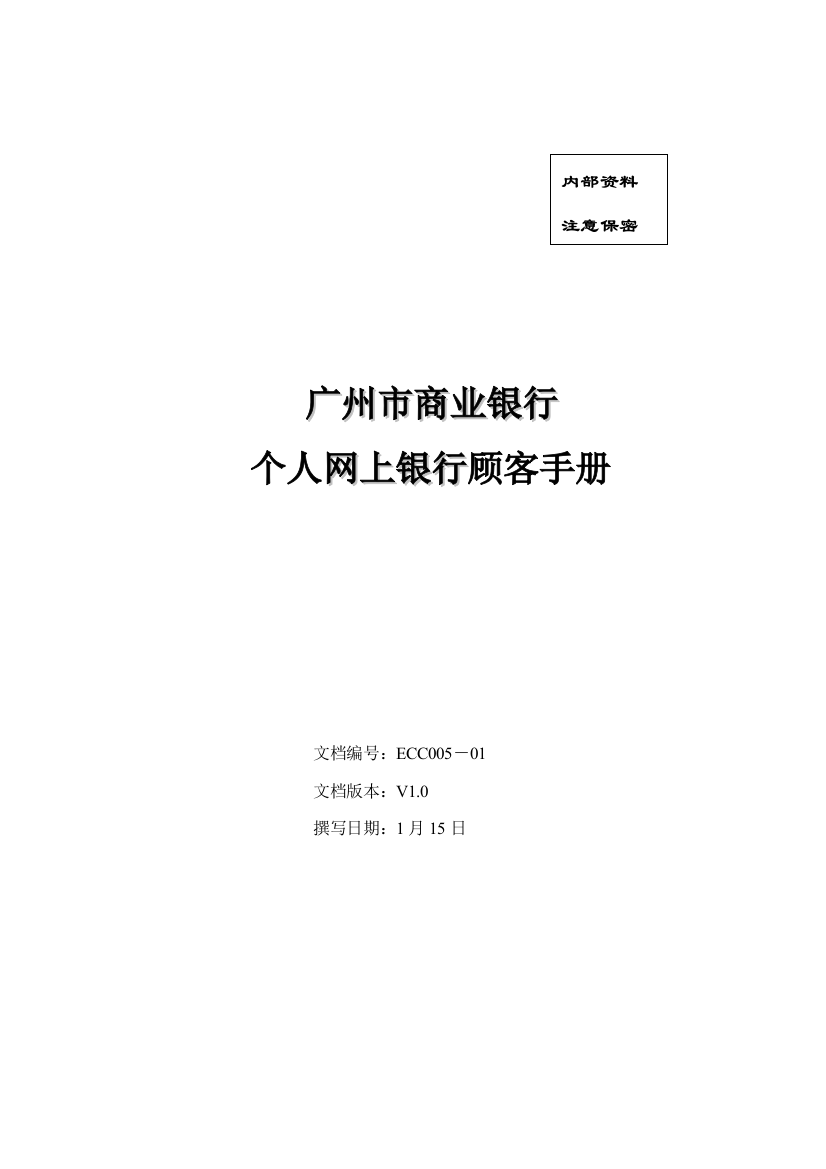 广州银行个人网银用户操作手册Liana个人网银用样本