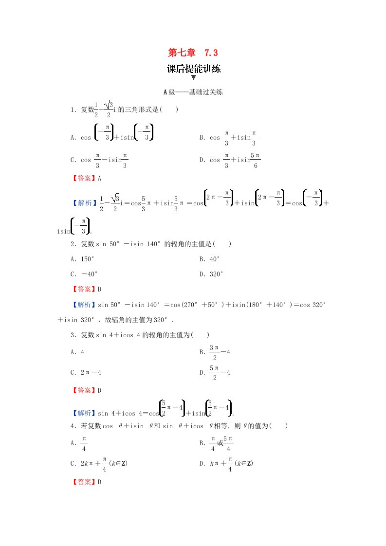 新教材同步系列2024春高中数学第七章复数7.3复数的三角表示课后提能训练新人教A版必修第二册