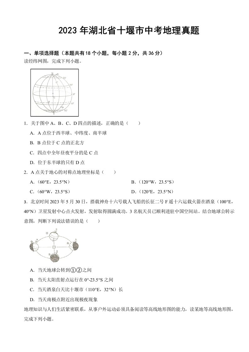 2023年湖北省十堰市中考地理真题(附答案)