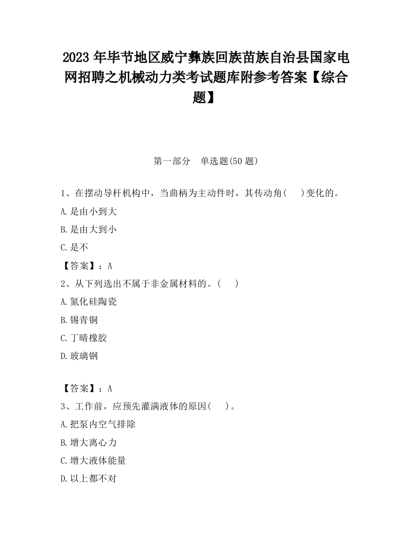 2023年毕节地区威宁彝族回族苗族自治县国家电网招聘之机械动力类考试题库附参考答案【综合题】