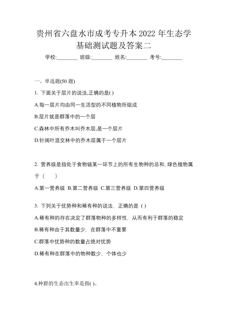 贵州省六盘水市成考专升本2022年生态学基础测试题及答案二