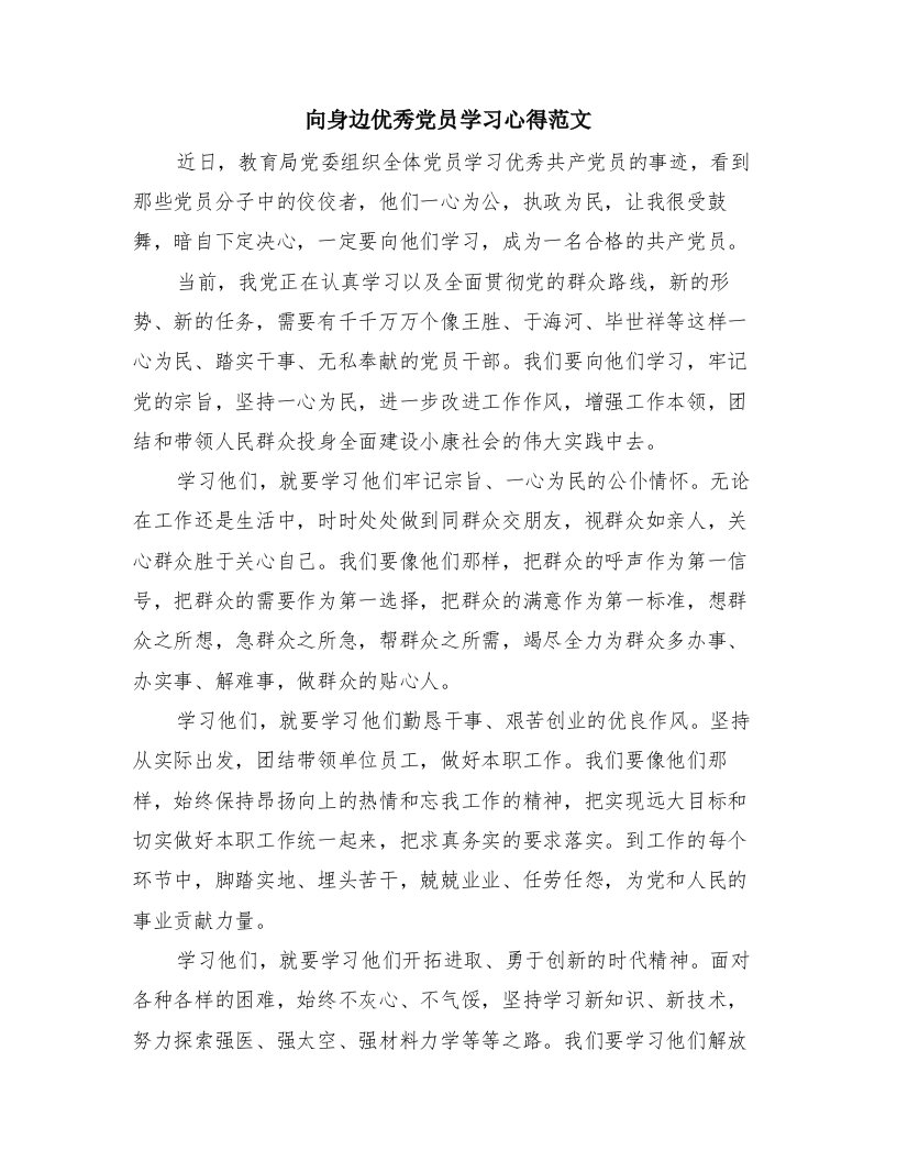 向身边优秀党员学习心得范文