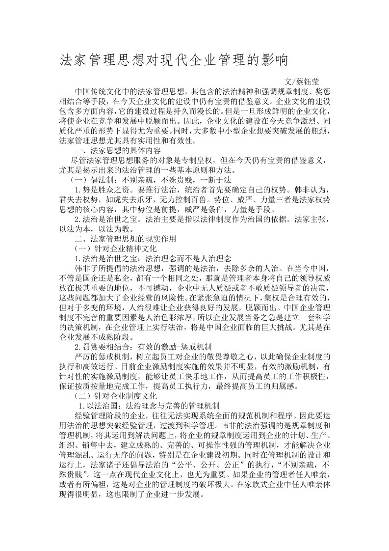 法家管理思想对现代企业管理的影响